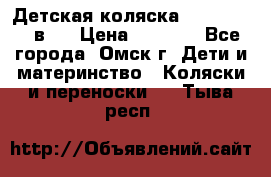 Детская коляска Verdi Max 3 в 1 › Цена ­ 5 000 - Все города, Омск г. Дети и материнство » Коляски и переноски   . Тыва респ.